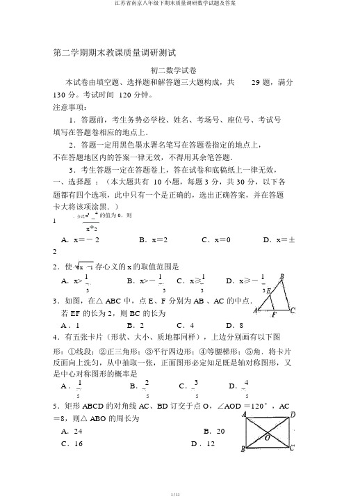 江苏省南京八年级下期末质量调研数学试题及答案