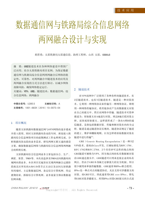 数据通信网与铁路局综合信息网络两网融合设计与实现