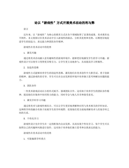 论以“游戏性”方式开展美术活动的利与弊