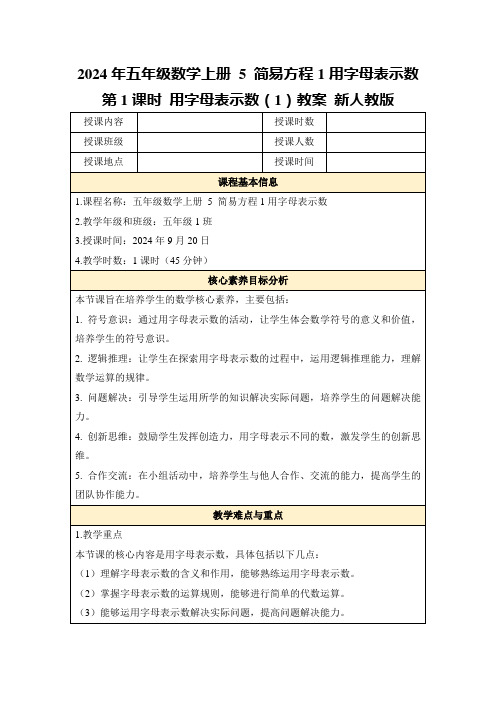 2024年五年级数学上册5简易方程1用字母表示数第1课时用字母表示数(1)教案新人教版