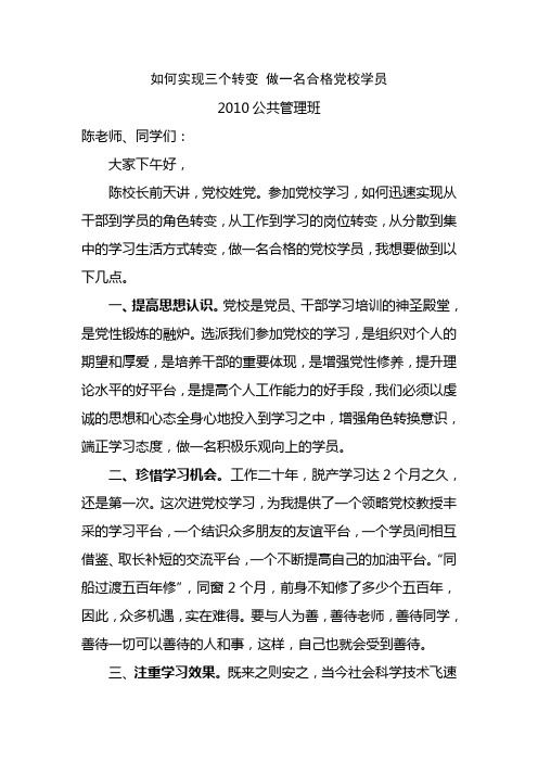 如何实现三个转变 做一名合格党校学员