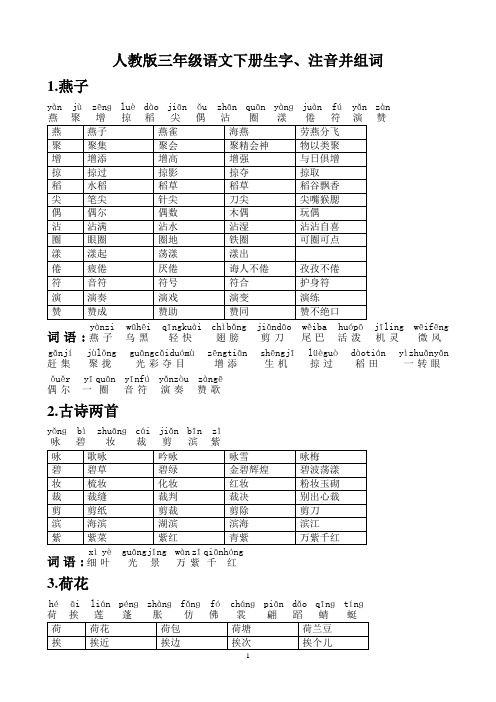 人教版小学语文三年级下册-生字带拼音-组词并词语表