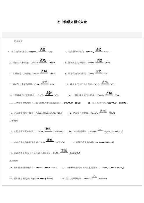 初中化学方程式大全