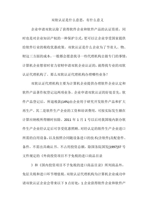 双软认证是什么意思,有什么意义