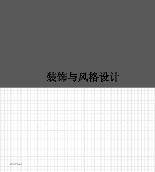 古希腊罗马拜占庭等特点及室内装饰风格.