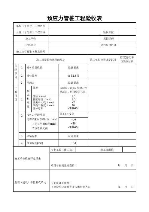 预应力管桩工程验收表