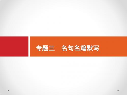 2020高考语文(课标版)一轮课件：第2部分专题三 名句名篇默写