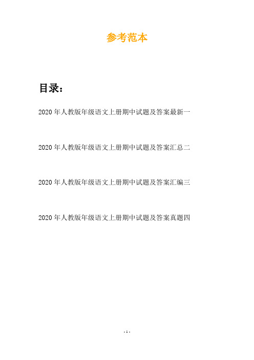 2020年人教版年级语文上册期中试题及答案最新(四套)