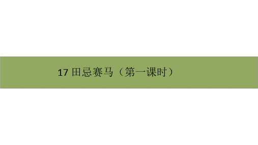 五年级下册语文第六单元《跳水》第一课时部编版ppt课件