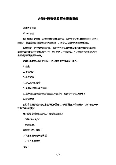 大学外聘兼课教师申报审批表