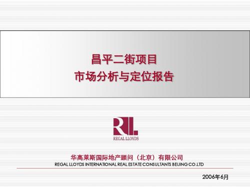 华高莱斯北京市昌平二街项目市场分析与定位报告