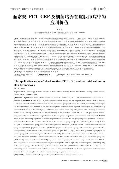 血常规、PCT、CRP及细菌培养在皮肤疖病中的 应用价值