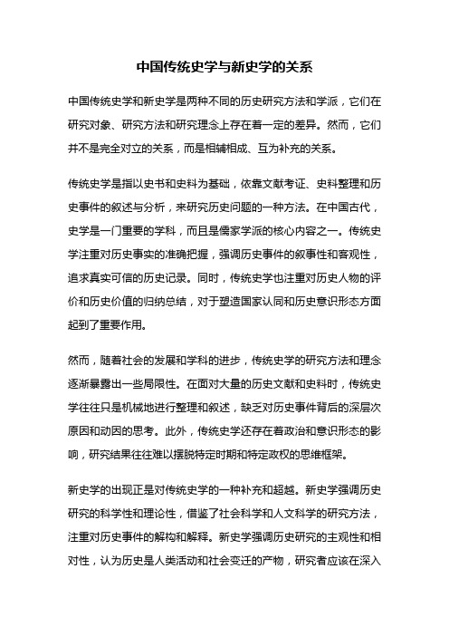 中国传统史学与新史学的关系