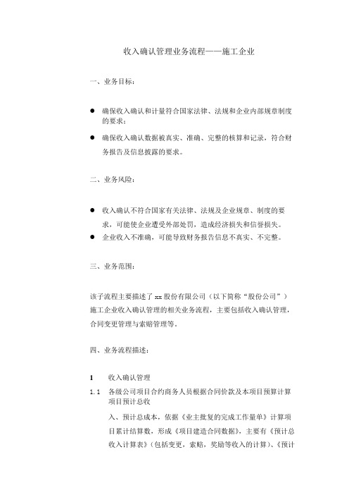 建筑公司收入确认管理业务流程——施工企业 模版