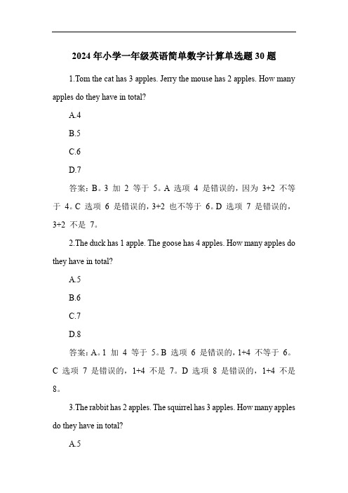 2024年小学一年级英语简单数字计算单选题30题