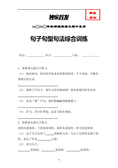 统编语文六年级上句子句型句法综合训练含答案 (精编)