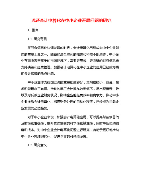 浅谈会计电算化在中小企业开展问题的研究