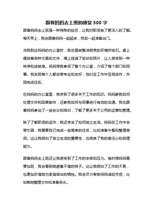 跟着妈妈去上班的感受300字