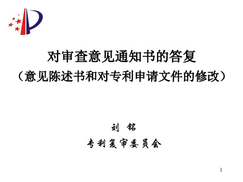 对审查意见通知书的答复及对专利文件的修改