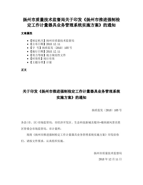 扬州市质量技术监督局关于印发《扬州市推进强制检定工作计量器具业务管理系统实施方案》的通知