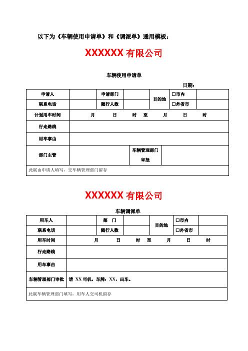 车辆使用申请单 派车单(通用模板)