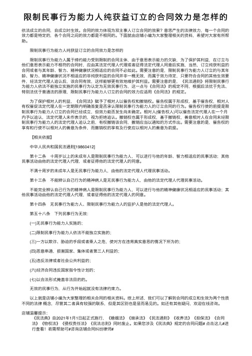 限制民事行为能力人纯获益订立的合同效力是怎样的