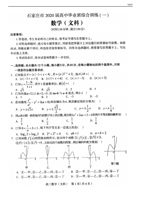 石家庄市2020届高中毕业班综合训练(一)文科数学试卷含答案