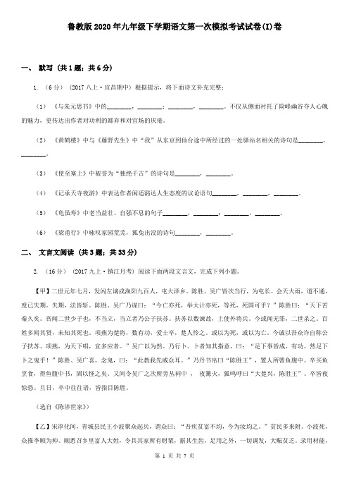 鲁教版2020年九年级下学期语文第一次模拟考试试卷(I)卷