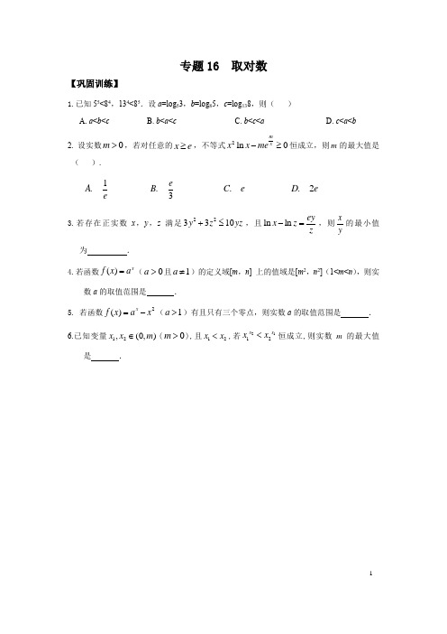 高考数学拔尖必刷压轴题(选择题、填空题)专题16取对数(新高考地区专用)含解析