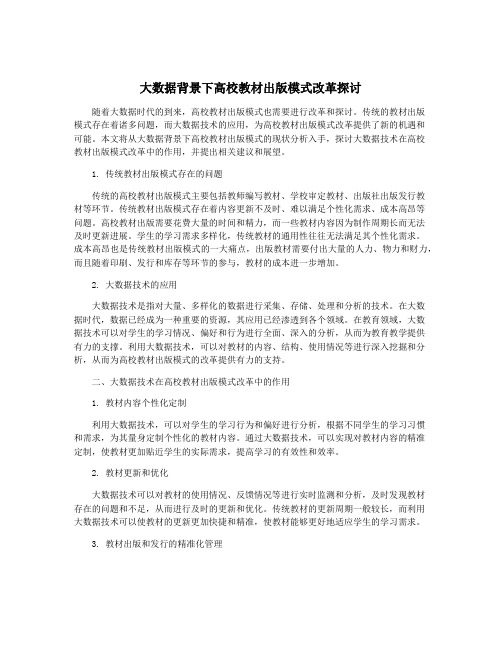 大数据背景下高校教材出版模式改革探讨