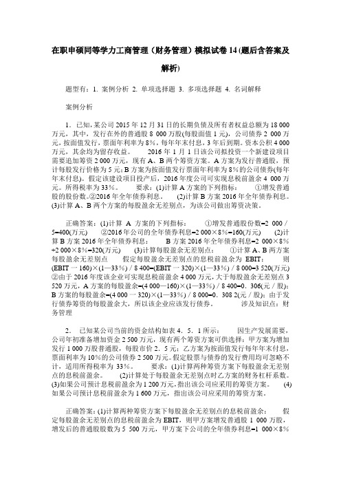 在职申硕同等学力工商管理(财务管理)模拟试卷14(题后含答案及解析)