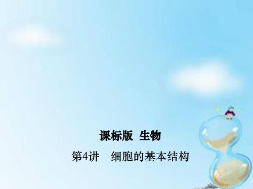 2016届高三生物第一轮复习 第1单元 第4讲 细胞的基本结构课件 新人教版