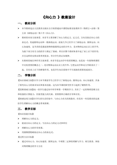 2019-2020学年度人教版必修2 5.6向心力 教案(6)