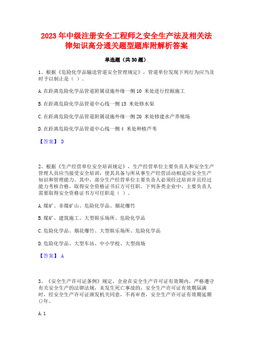 2023年中级注册安全工程师之安全生产法及相关法律知识高分通关题型题库附解析答案