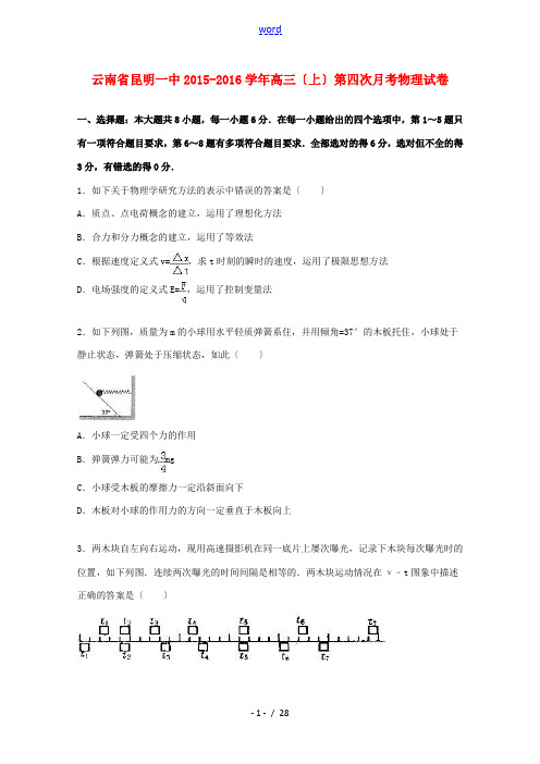 云南省昆明一中高三物理上学期第四次月考试卷(含解析)-人教版高三全册物理试题