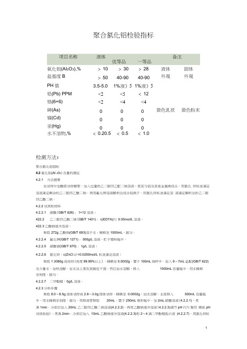 聚合氯化铝检测方法