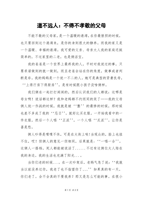 道不远人：不得不孝敬的父母_六年级作文