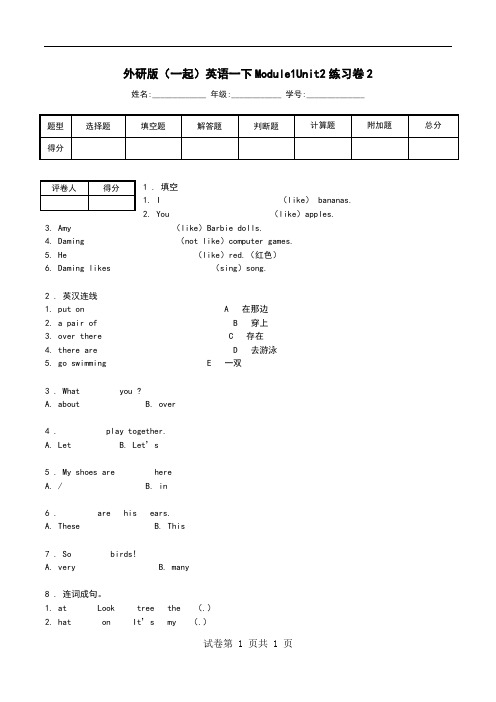 外研版(一起)英语一下Module1Unit2练习卷2.doc