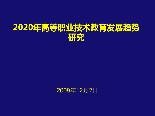 2020年高等职业技术教育发展趋势研究(精)精品PPT课件