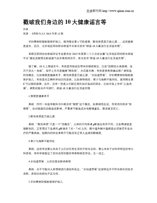 戳破我们身边的10大健康谣言等