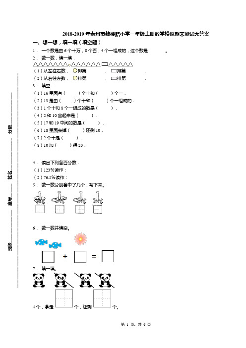 2018-2019年泰州市鼓楼路小学一年级上册数学模拟期末测试无答案