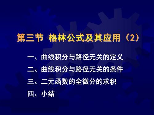 一曲线积分与路径无关的定义二曲线积分与路径无关的条-PPT课件