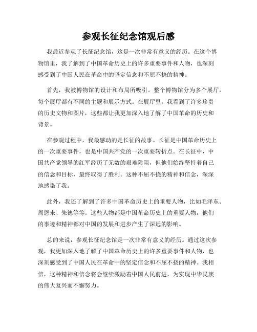 参观长征纪念馆观后感