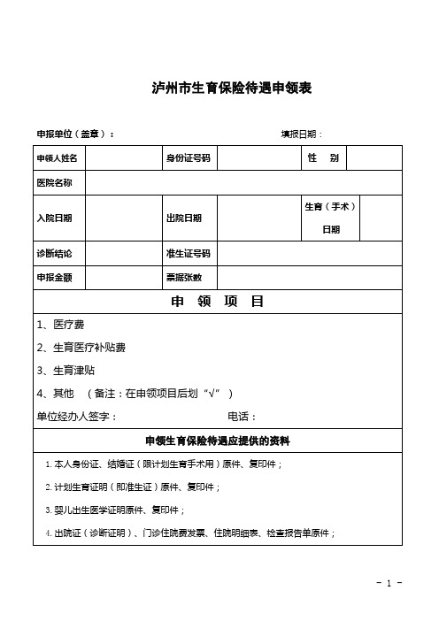 泸州生育保险待遇申领表