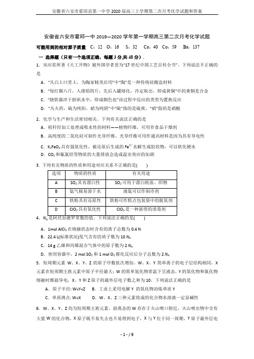 安徽省六安市霍邱县第一中学2020届高三上学期第二次月考化学试题和答案