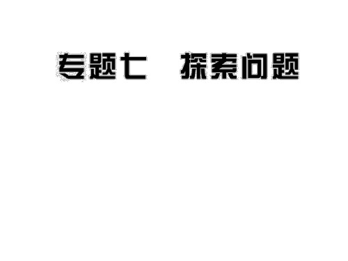 2012版中考数学专题复习精品课件(含10 11真题)专题7 探索问题(53张) (3)