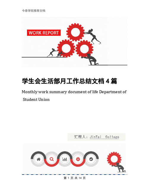 学生会生活部月工作总结文档4篇