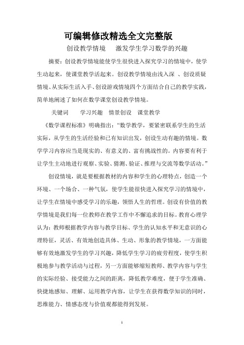 创设教学情境-激发学生学习数学的兴趣精选全文完整版