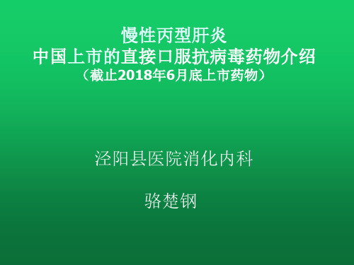 国内上市的慢性丙型肝炎直接抗病毒药物集萃