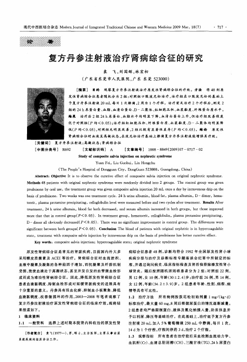 复方丹参注射液治疗肾病综合征的研究